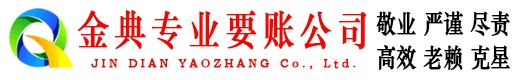 浪卡子金典要账公司